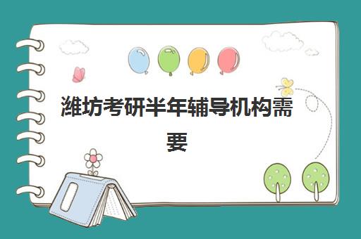 潍坊考研半年辅导机构需要现场确认吗现在？2025年最新政策解读与一站式操作指南