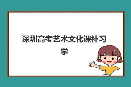 深圳高考艺术文化课补习学校报名费什么时候退回？2025年最新退费时间规定与高效操作流程全攻略指南