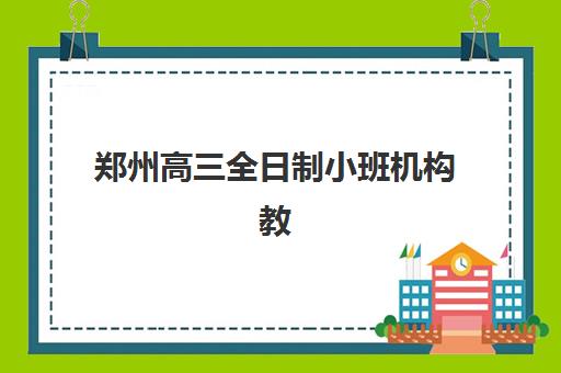 郑州高三全日制小班机构教学创新力三强如何选？2025年最新教学模式对比与择校指南