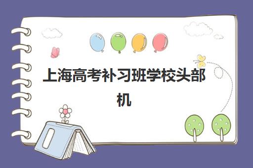 上海高考补习班学校头部机构年度白皮书如何科学解读？2025年最新数据、趋势分析与择校指南深度解析