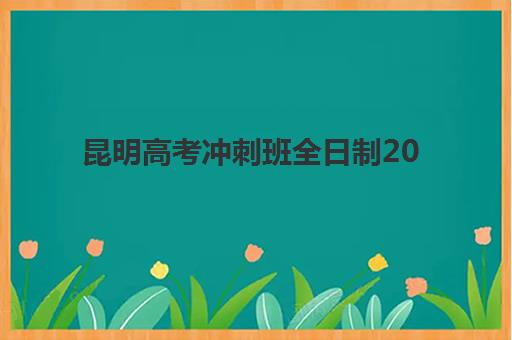 昆明高考冲刺班全日制2025年要求多少分？最新分数线解读、TOP机构入学标准与择校全指南