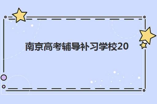 南京高考辅导补习学校2025年报名人数多少？最新招生数据解读与择校全攻略