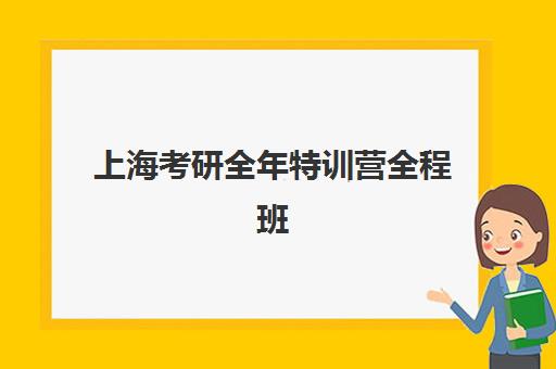 上海考研全年特训营全程班辅导机构排行榜最新如何查询？2025年TOP5实力对比、择校指南与报读全攻略