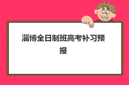 淄博全日制班高考补习预报名考点有哪些专业？2025年最新专业解析、报名指南与选择攻略全汇总