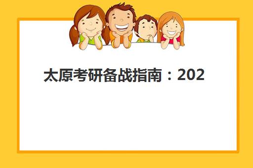 太原考研备战指南：2025成绩出分时间详解与复试调剂全攻略