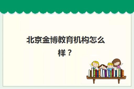 北京金博教育机构怎么样？深度测评其一对一课程效果与师资教学实力