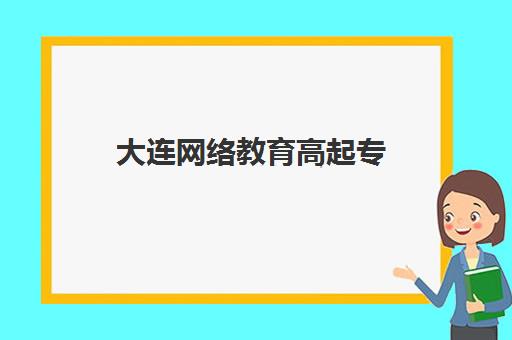 大连网络教育高起专（专升本）学历课报名确认时间表在哪看，2025年官方查询渠道与报名流程全指南