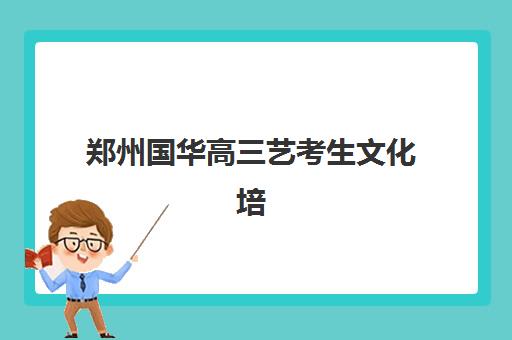 郑州国华高三艺考生文化培训班学费多少钱如何查询？2025年收费标准全面解析与班型选择性价比深度评估指南