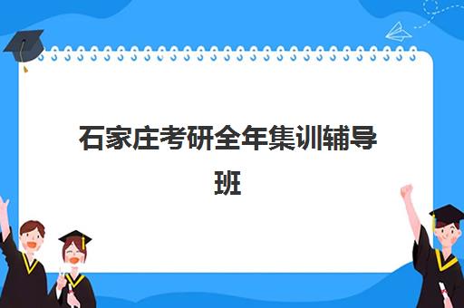 石家庄考研全年集训辅导班2025年成绩公布时间，查分后复试调剂全流程指南