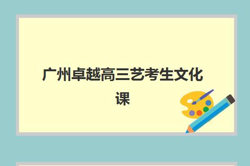 上海三致教育艺考生文化课辅导补习机构收费价格多少钱，2025年费用区间、班型选择与性价比优化全指南