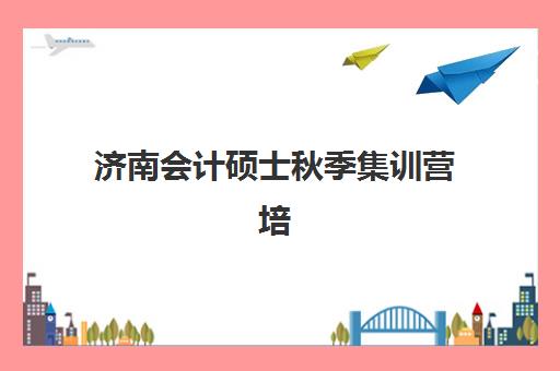 厦门考研复试辅导班2025年报名情况如何？最新机构选择指南、报名流程与备考全攻略