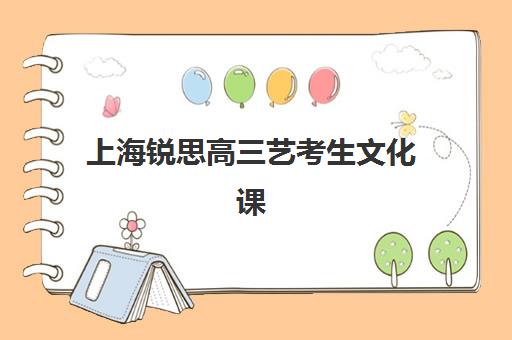 上海锐思高三艺考生文化课补习学校收费标准价格一览是多少？2025年收费详情全面解析与性价比选班全指南