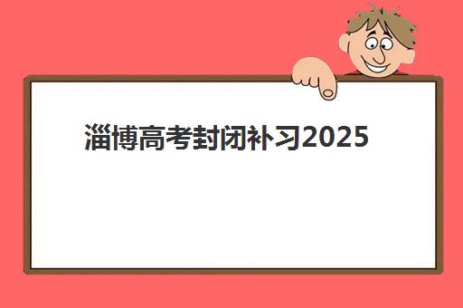 南宁会计做账岗前实操课程辅导培训机构哪家好一点？2025年权威排名、择校指南与成功案例深度解析