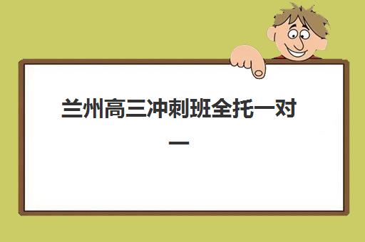 兰州高三冲刺班全托一对一辅导班学费一般多少钱？2025年最新收费明细与择校指南