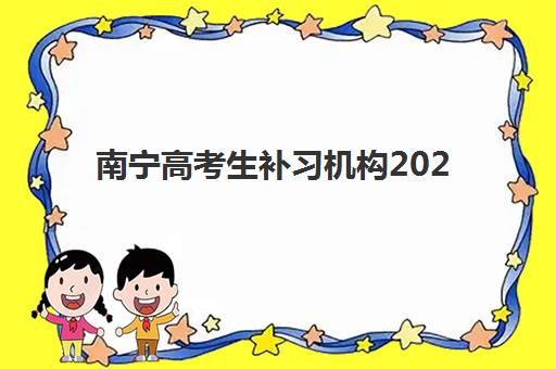 南宁高考生补习机构2025年报名情况：三中补习班条件及替代机构选择指南