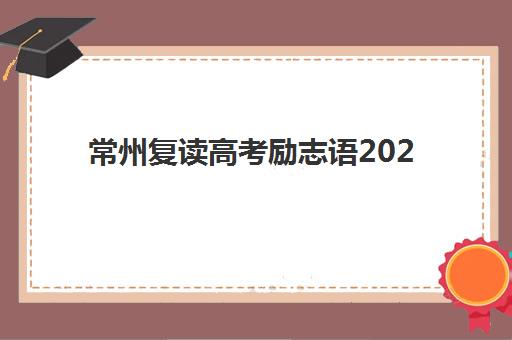 南京全托高三学校封闭式集训营地址如何精准查找？2025年最新校区地图、交通指南与择校避坑全攻略