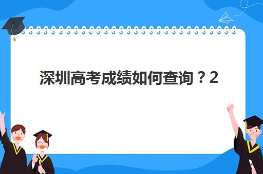 深圳高考成绩如何查询？2025年查分时间、官方渠道与复查全攻略