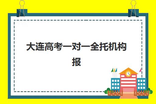 大连高考一对一全托机构报名费什么时候退回？2025年最新退款政策、流程详解与避坑指南全解析