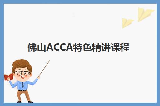 佛山ACCA特色精讲课程培训学校排名榜最新如何查询？2025年权威榜单解读与科学择校全指南