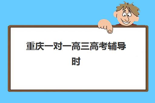 重庆一对一高三高考辅导时间2025考试时间如何安排？最新考试日程、备考策略与辅导选择全指南