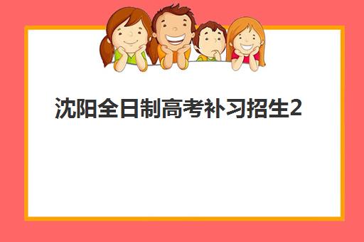 沈阳全日制高考补习招生2025年成绩公布时间如何安排？最新查询方法、各机构招生时间与备考规划全指南