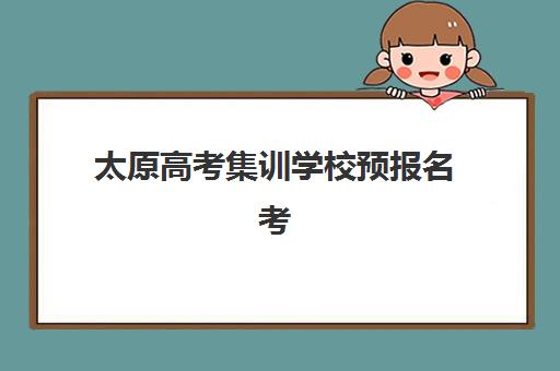 太原高考集训学校预报名考点在哪查？2025年最新查询方法与择校指南