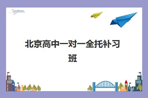北京高中一对一全托补习班集中训练营在哪报名？2025年最新报名渠道与择校指南