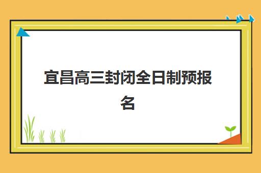 宜昌高三封闭全日制预报名考点查询系统如何使用？2025年考点查询入口、操作流程与抢考点全攻略