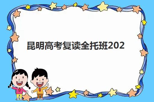 广州高三全托班补习班集训营哪家口碑好？2025年权威口碑排名、择校指南与成功案例深度解析