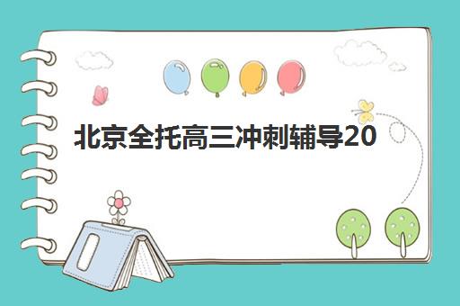 北京全托高三冲刺辅导2025报名时间全知道：报名流程、机构选择与时间节点全攻略