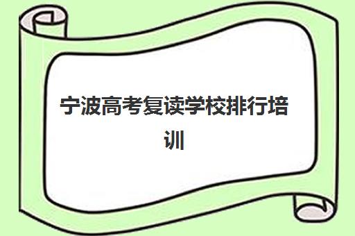 哈尔滨高三冲刺全日制学校报考点需要工作证明吗？2025年报名材料清单、办理流程与常见问题全解析
