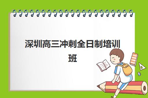 深圳高三冲刺全日制培训班预报名费用多少钱？2025年最新收费明细、机构对比与性价比选择全攻略