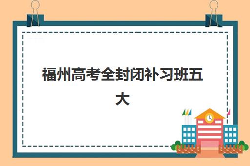 常州高三全托班冲刺集训学校2025年成绩查询时间如何安排？官方渠道与详细流程指南