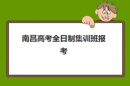 南昌高考全日制集训班报考点满了怎么办？应急处理与备选方案全指南
