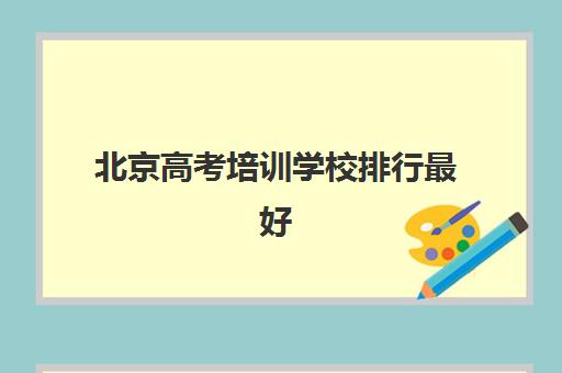 北京高考培训学校排行最好辅导学校是哪个？2025年最新收费标准与性价比全对比指南