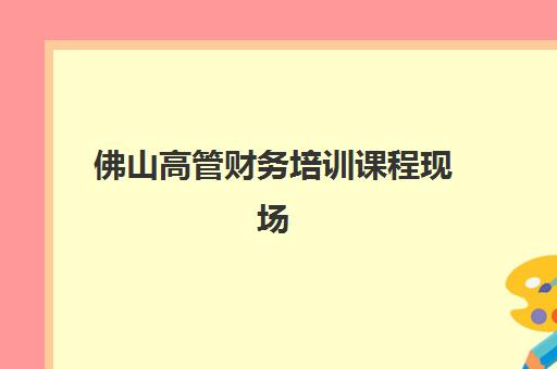 佛山高管财务培训课程现场确认需要什么材料？2025年最新材料清单、常见问题解答与高效准备全指南