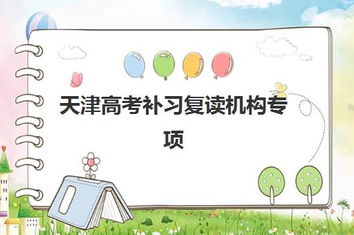 哈尔滨高考全日制补习班封闭学校排名一览表如何查询？2025年最新权威榜单、择校标准与成功案例全解析