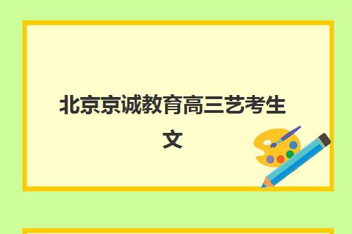 郑州新东方高考高三艺考生文化课集训班学费多少钱？2025年收费标准详解与高性价比报读指南
