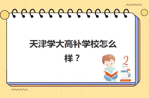 天津学大高补学校怎么样？师资团队、课程体系与学员真实反馈深度解析