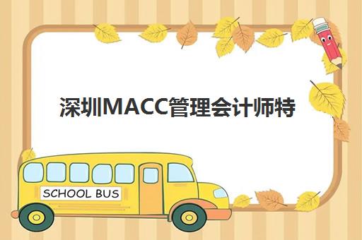 深圳MACC管理会计师特色课程培训基地在哪个位置？2025年最新校区分布图与择校全攻略