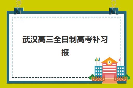 武汉高三全日制高考补习报名2025报名时间如何安排？最新日程与报名全指南