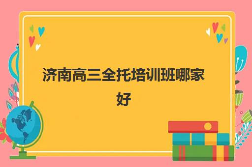济南高三全托培训班哪家好？2025年五大机构综合对比与择校指南