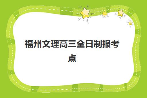 福州文理高三全日制报考点满了还能改吗？2025年最新解决方案与备选方案全指南