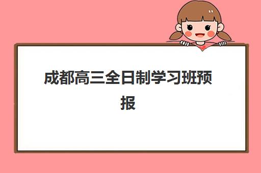 成都高三全日制学习班预报名考点有哪些地方？2025年最新考点分布、报名流程与择校指南全解析