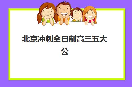 合肥高考全日制冲刺学校如何选？2025年五大机构学费、特色与用户真实评价全解析