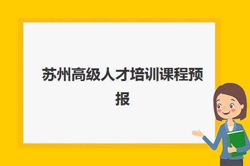 苏州高级人才培训课程预报名需要抢考点吗？2025年最新考点抢报策略与全程操作指南