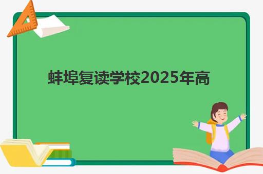 蚌埠复读学校2025年高考成绩何时公布？查分时间与京师高复中心报名指南
