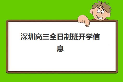 深圳高三全日制班开学信息确认时间如何安排？2025年各机构时间节点与报名指南