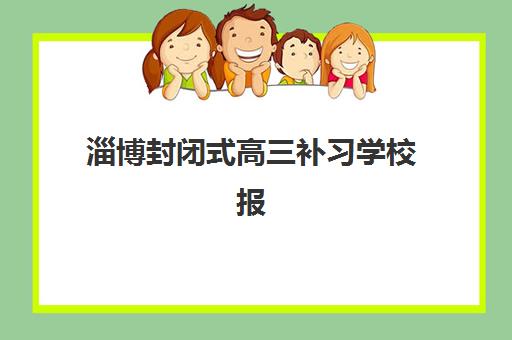 淄博封闭式高三补习学校报名时间及流程安排，2025年最新择校指南与报名全攻略