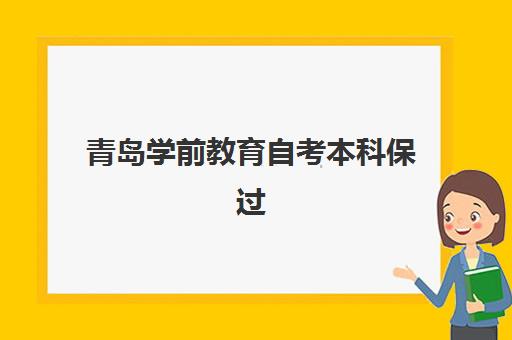 青岛学前教育自考本科保过课程时间2025年公布如何查询？最新课程表解读与备考全流程指南